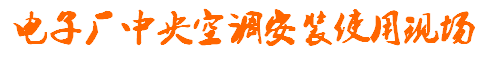 電子廠中央空調(diào)安裝 投入使用